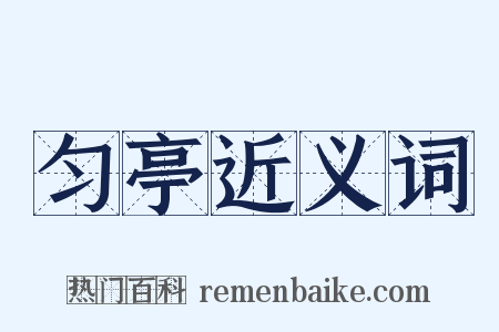 匀亭近义词是什么意思的图片